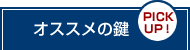 ���P�Y�s�Ō�����������Ȃ�I�X�X���̌��ɁI